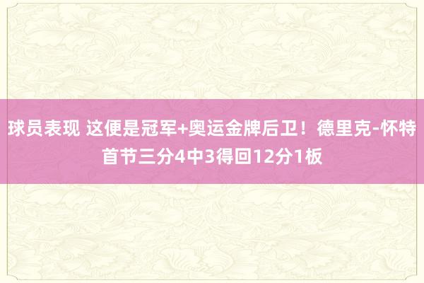 球员表现 这便是冠军+奥运金牌后卫！德里克-怀特首节三分4中3得回12分1板