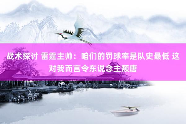 战术探讨 雷霆主帅：咱们的罚球率是队史最低 这对我而言令东说念主颓唐