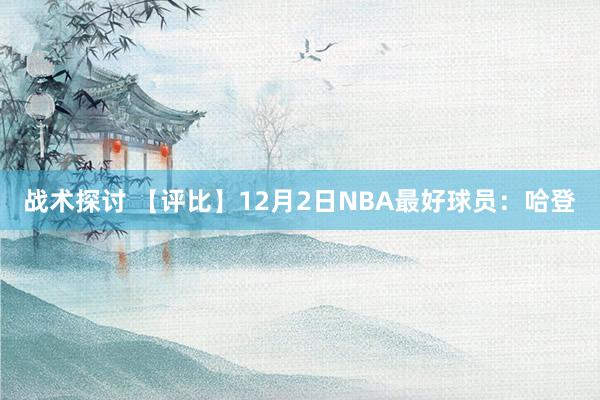 战术探讨 【评比】12月2日NBA最好球员：哈登