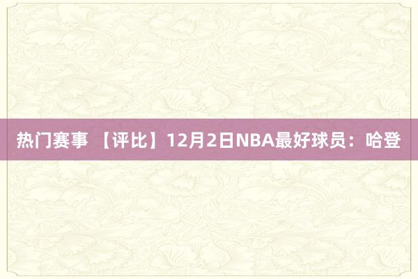 热门赛事 【评比】12月2日NBA最好球员：哈登