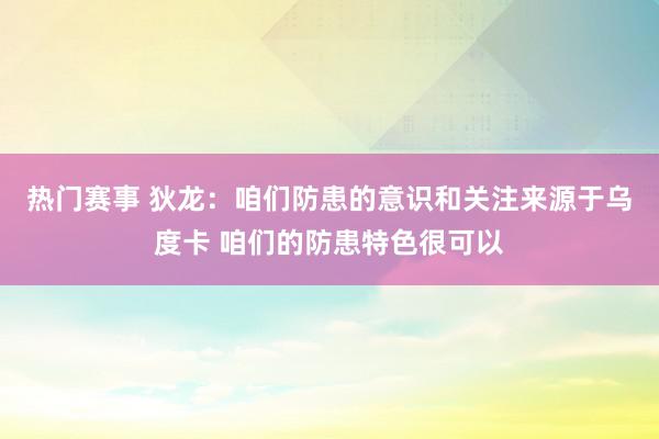 热门赛事 狄龙：咱们防患的意识和关注来源于乌度卡 咱们的防患特色很可以