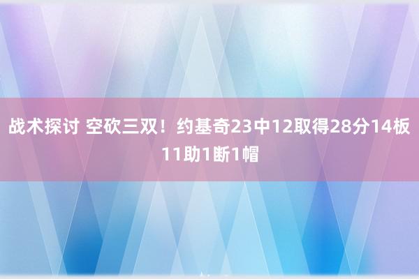 战术探讨 空砍三双！约基奇23中12取得28分14板11助1断1帽