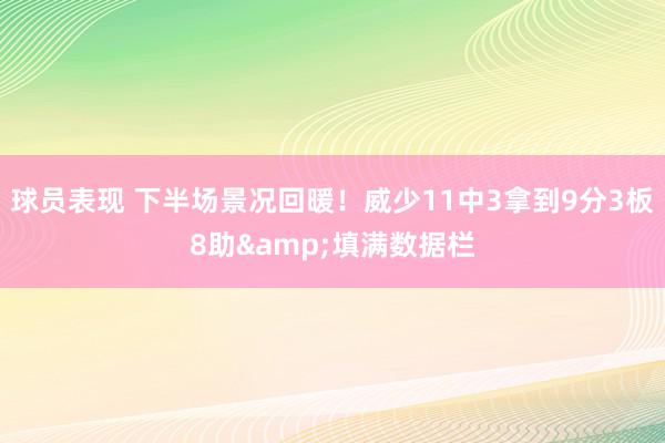 球员表现 下半场景况回暖！威少11中3拿到9分3板8助&填满数据栏