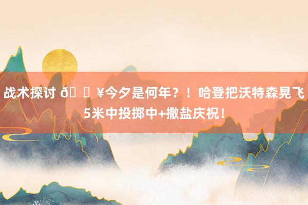 战术探讨 💥今夕是何年？！哈登把沃特森晃飞5米中投掷中+撒盐庆祝！