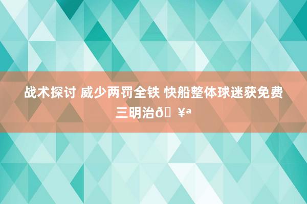 战术探讨 威少两罚全铁 快船整体球迷获免费三明治🥪