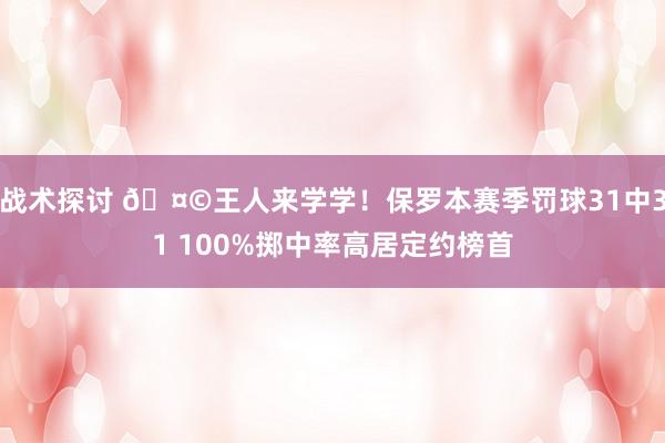 战术探讨 🤩王人来学学！保罗本赛季罚球31中31 100%掷中率高居定约榜首