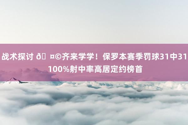 战术探讨 🤩齐来学学！保罗本赛季罚球31中31 100%射中率高居定约榜首