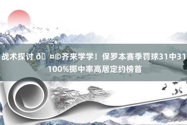 战术探讨 🤩齐来学学！保罗本赛季罚球31中31 100%掷中率高居定约榜首