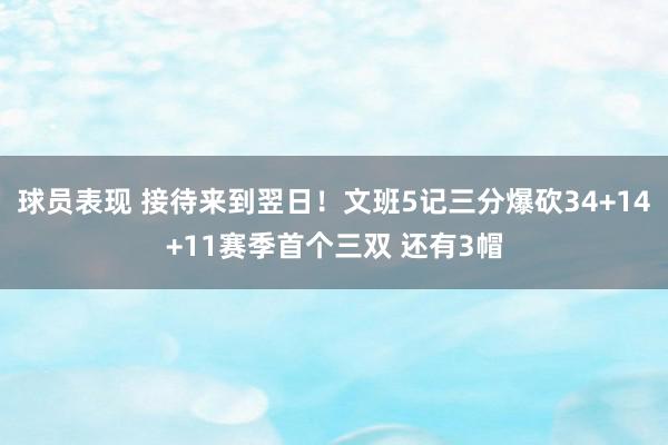 球员表现 接待来到翌日！文班5记三分爆砍34+14+11赛季首个三双 还有3帽