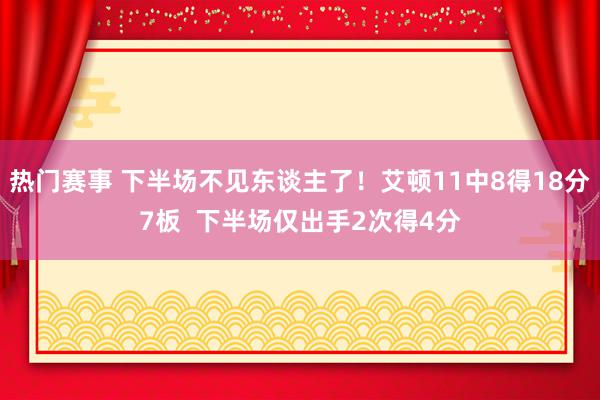 热门赛事 下半场不见东谈主了！艾顿11中8得18分7板  下半场仅出手2次得4分