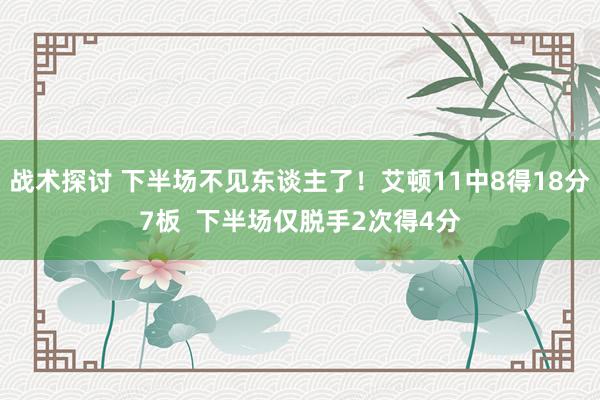 战术探讨 下半场不见东谈主了！艾顿11中8得18分7板  下半场仅脱手2次得4分