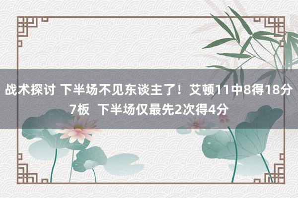 战术探讨 下半场不见东谈主了！艾顿11中8得18分7板  下半场仅最先2次得4分