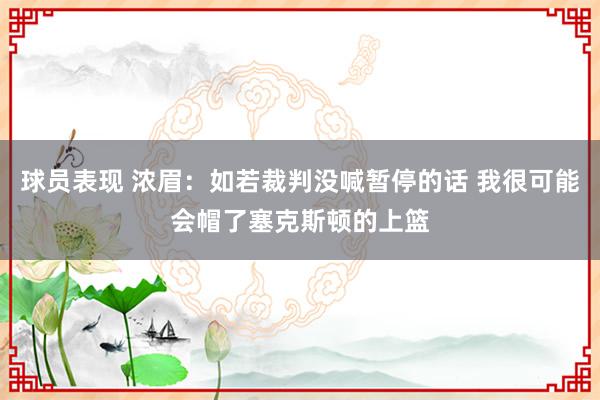 球员表现 浓眉：如若裁判没喊暂停的话 我很可能会帽了塞克斯顿的上篮