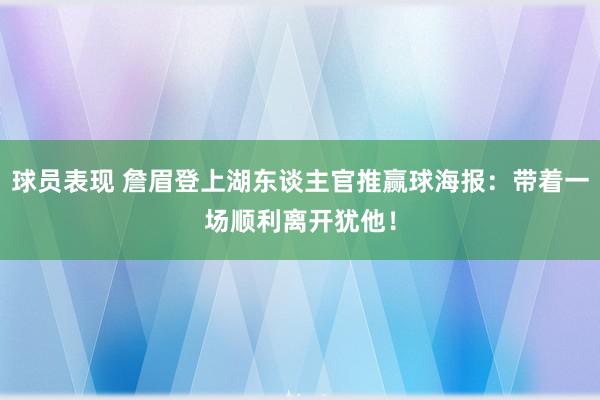 球员表现 詹眉登上湖东谈主官推赢球海报：带着一场顺利离开犹他！