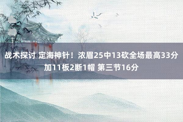 战术探讨 定海神针！浓眉25中13砍全场最高33分加11板2断1帽 第三节16分