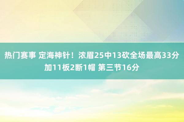 热门赛事 定海神针！浓眉25中13砍全场最高33分加11板2断1帽 第三节16分