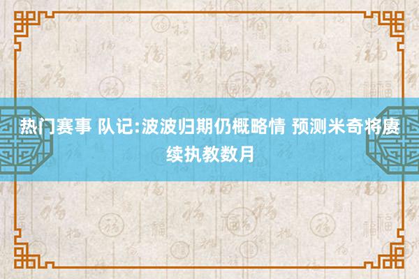 热门赛事 队记:波波归期仍概略情 预测米奇将赓续执教数月