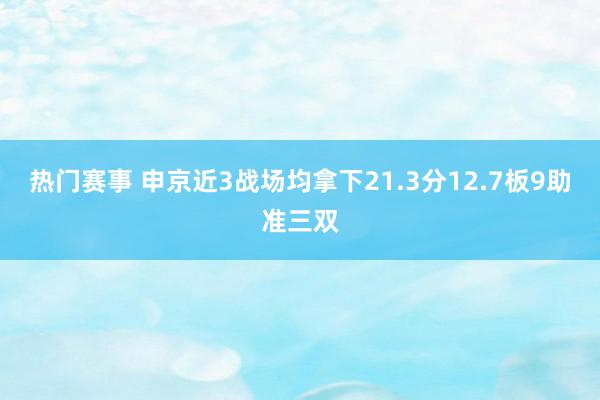 热门赛事 申京近3战场均拿下21.3分12.7板9助准三双