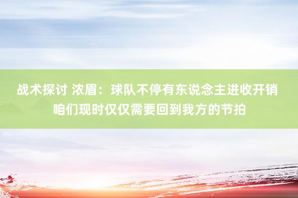 战术探讨 浓眉：球队不停有东说念主进收开销 咱们现时仅仅需要回到我方的节拍