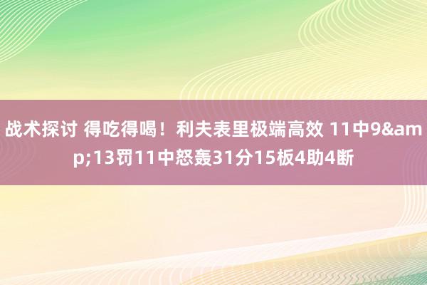 战术探讨 得吃得喝！利夫表里极端高效 11中9&13罚11中怒轰31分15板4助4断