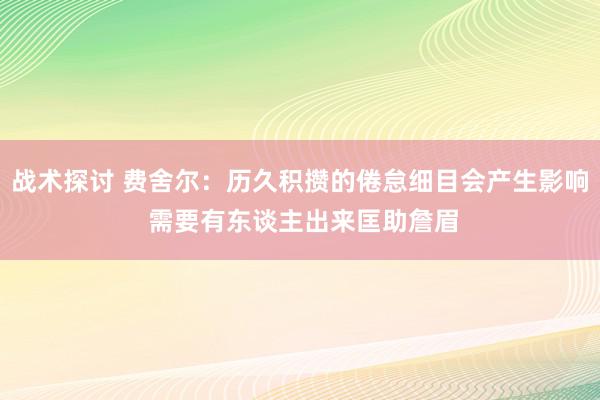 战术探讨 费舍尔：历久积攒的倦怠细目会产生影响 需要有东谈主出来匡助詹眉