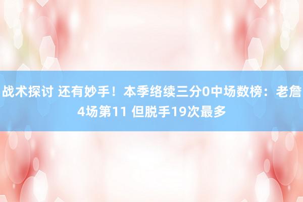 战术探讨 还有妙手！本季络续三分0中场数榜：老詹4场第11 但脱手19次最多