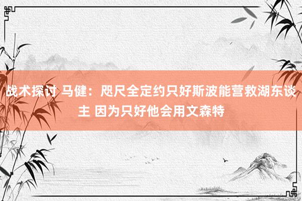 战术探讨 马健：咫尺全定约只好斯波能营救湖东谈主 因为只好他会用文森特