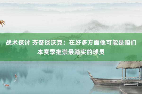 战术探讨 芬奇谈沃克：在好多方面他可能是咱们本赛季推崇最踏实的球员