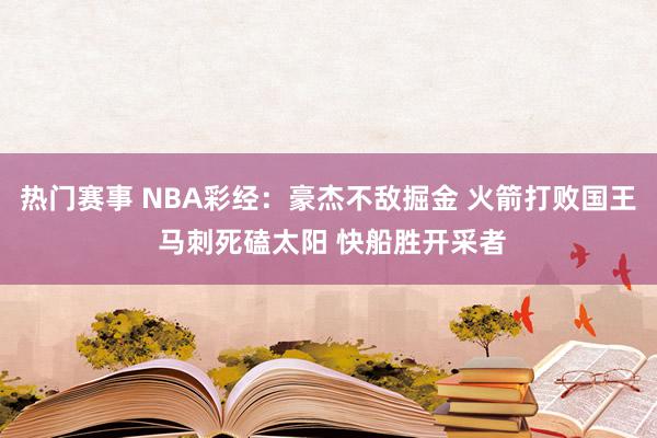 热门赛事 NBA彩经：豪杰不敌掘金 火箭打败国王 马刺死磕太阳 快船胜开采者