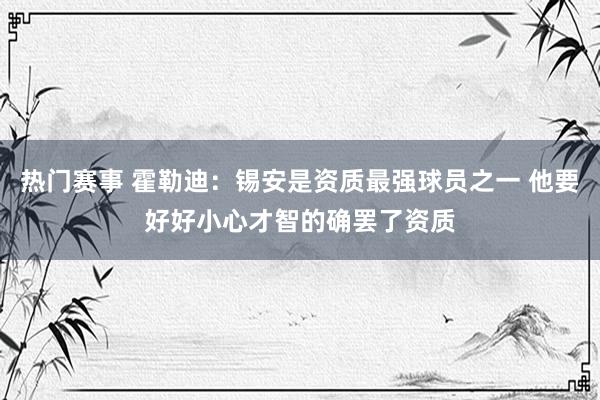 热门赛事 霍勒迪：锡安是资质最强球员之一 他要好好小心才智的确罢了资质