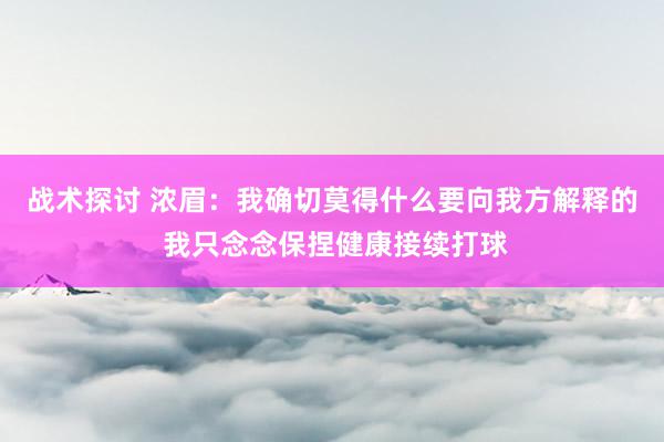 战术探讨 浓眉：我确切莫得什么要向我方解释的 我只念念保捏健康接续打球