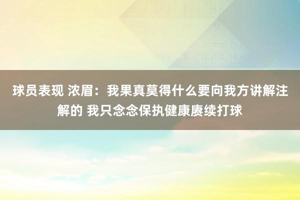 球员表现 浓眉：我果真莫得什么要向我方讲解注解的 我只念念保执健康赓续打球