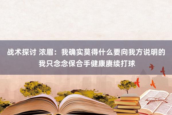 战术探讨 浓眉：我确实莫得什么要向我方说明的 我只念念保合手健康赓续打球