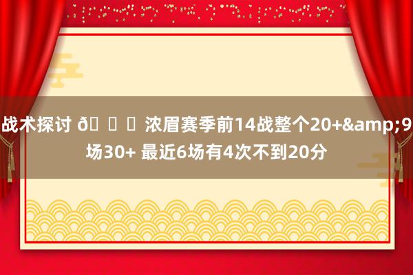 战术探讨 👀浓眉赛季前14战整个20+&9场30+ 最近6场有4次不到20分