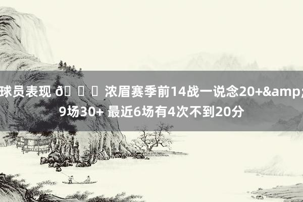 球员表现 👀浓眉赛季前14战一说念20+&9场30+ 最近6场有4次不到20分