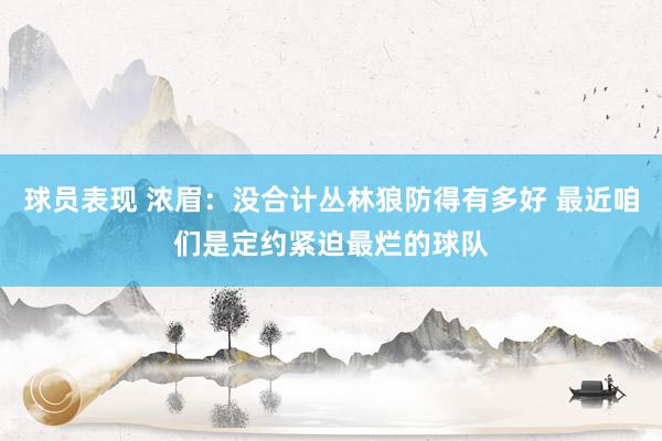 球员表现 浓眉：没合计丛林狼防得有多好 最近咱们是定约紧迫最烂的球队