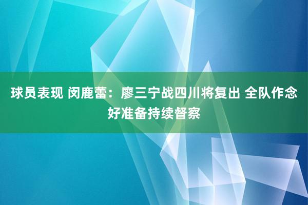 球员表现 闵鹿蕾：廖三宁战四川将复出 全队作念好准备持续督察