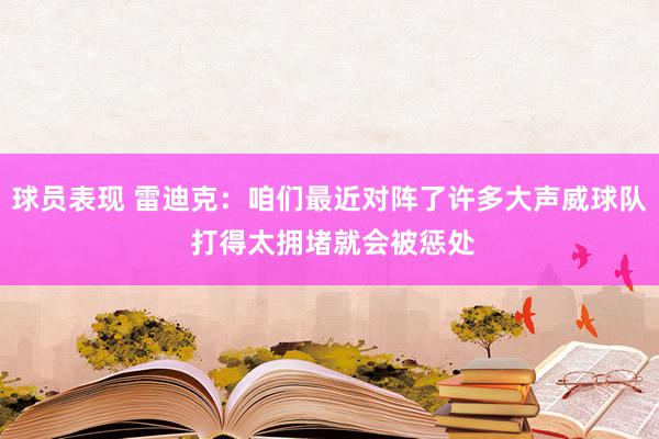 球员表现 雷迪克：咱们最近对阵了许多大声威球队 打得太拥堵就会被惩处