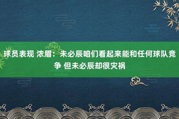 球员表现 浓眉：未必辰咱们看起来能和任何球队竞争 但未必辰却很灾祸