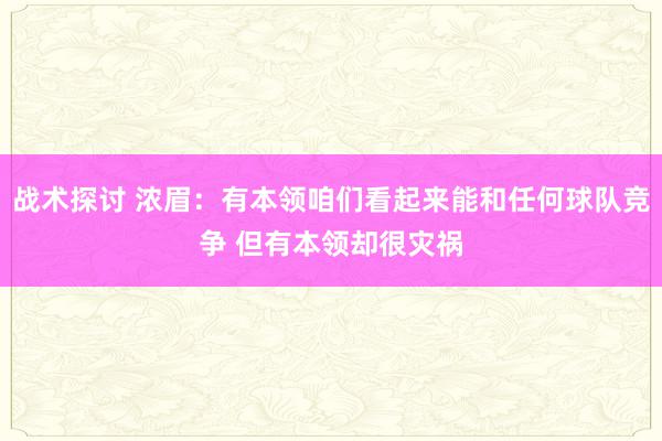 战术探讨 浓眉：有本领咱们看起来能和任何球队竞争 但有本领却很灾祸