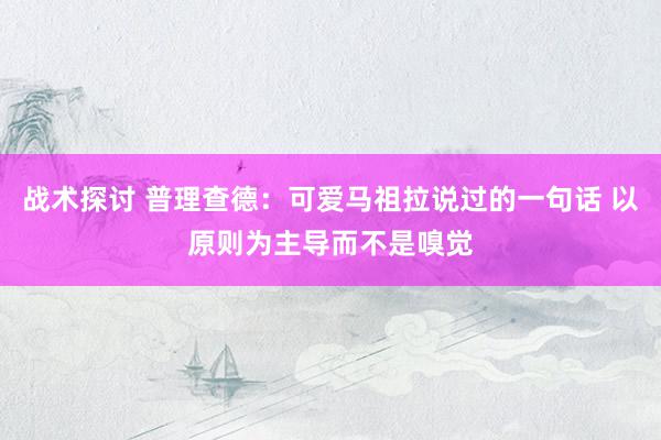 战术探讨 普理查德：可爱马祖拉说过的一句话 以原则为主导而不是嗅觉