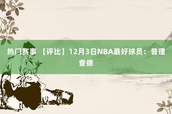 热门赛事 【评比】12月3日NBA最好球员：普理查德