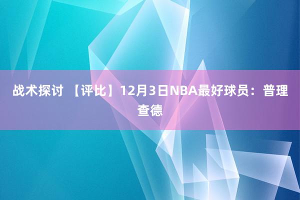 战术探讨 【评比】12月3日NBA最好球员：普理查德