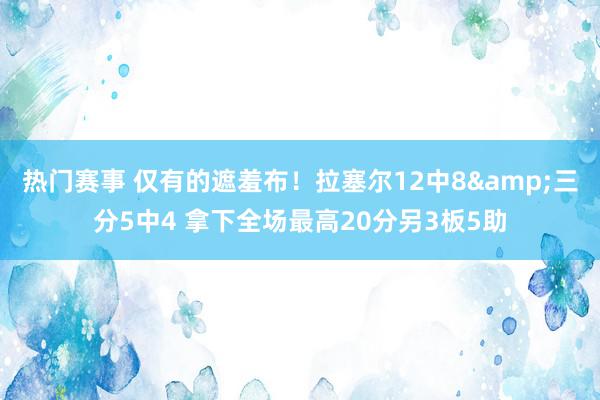 热门赛事 仅有的遮羞布！拉塞尔12中8&三分5中4 拿下全场最高20分另3板5助