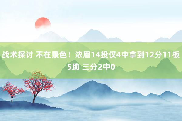 战术探讨 不在景色！浓眉14投仅4中拿到12分11板5助 三分2中0