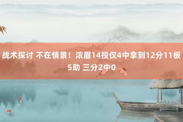 战术探讨 不在情景！浓眉14投仅4中拿到12分11板5助 三分2中0