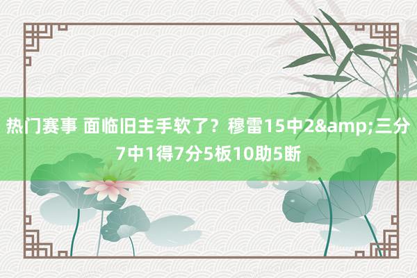 热门赛事 面临旧主手软了？穆雷15中2&三分7中1得7分5板10助5断