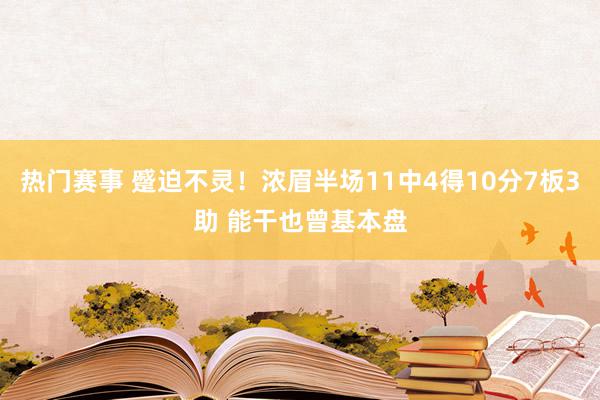 热门赛事 蹙迫不灵！浓眉半场11中4得10分7板3助 能干也曾基本盘