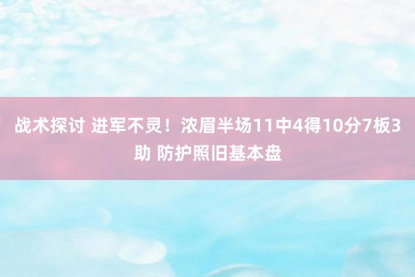 战术探讨 进军不灵！浓眉半场11中4得10分7板3助 防护照旧基本盘