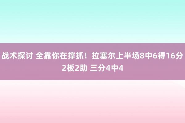 战术探讨 全靠你在撑抓！拉塞尔上半场8中6得16分2板2助 三分4中4